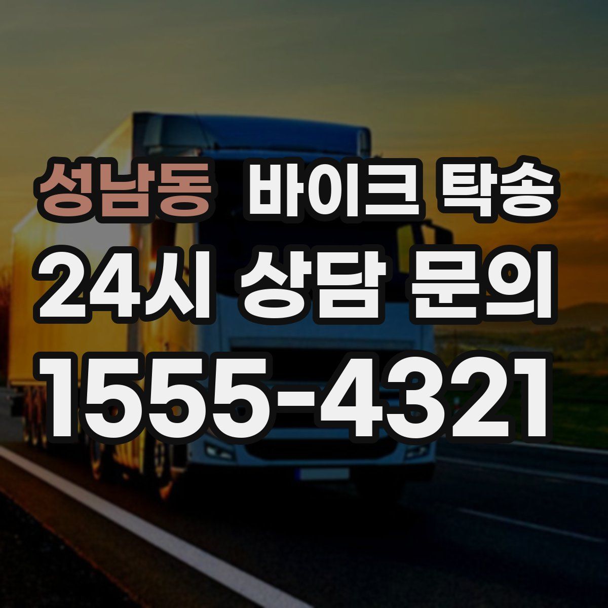 성남동 바이크 탁송