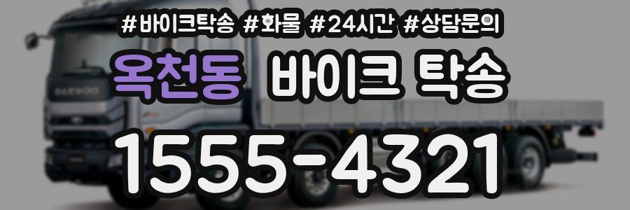 옥천동 바이크 탁송