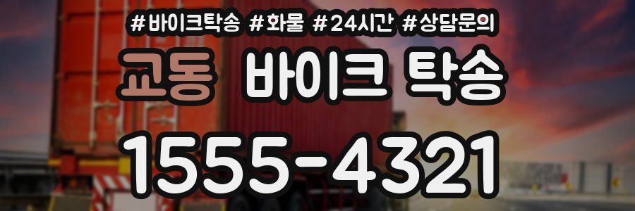 교동 바이크 탁송