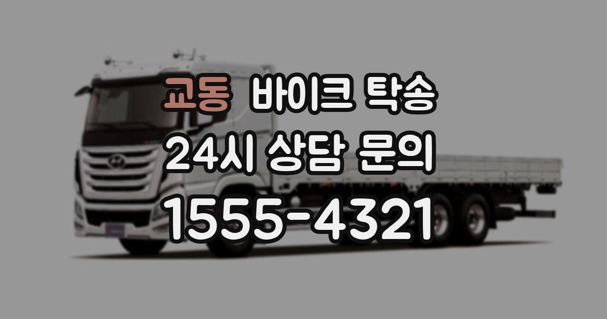 교동 바이크 탁송