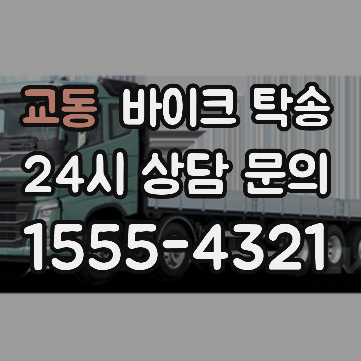 교동 바이크 탁송