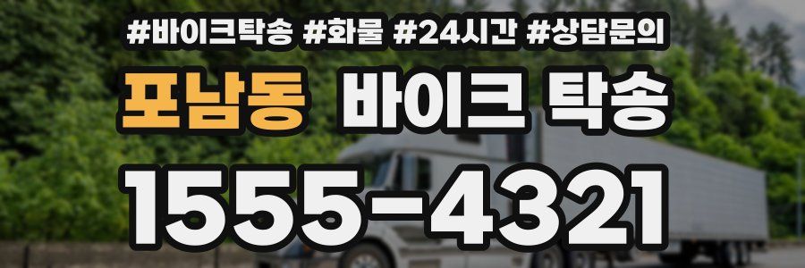 포남동 바이크 탁송