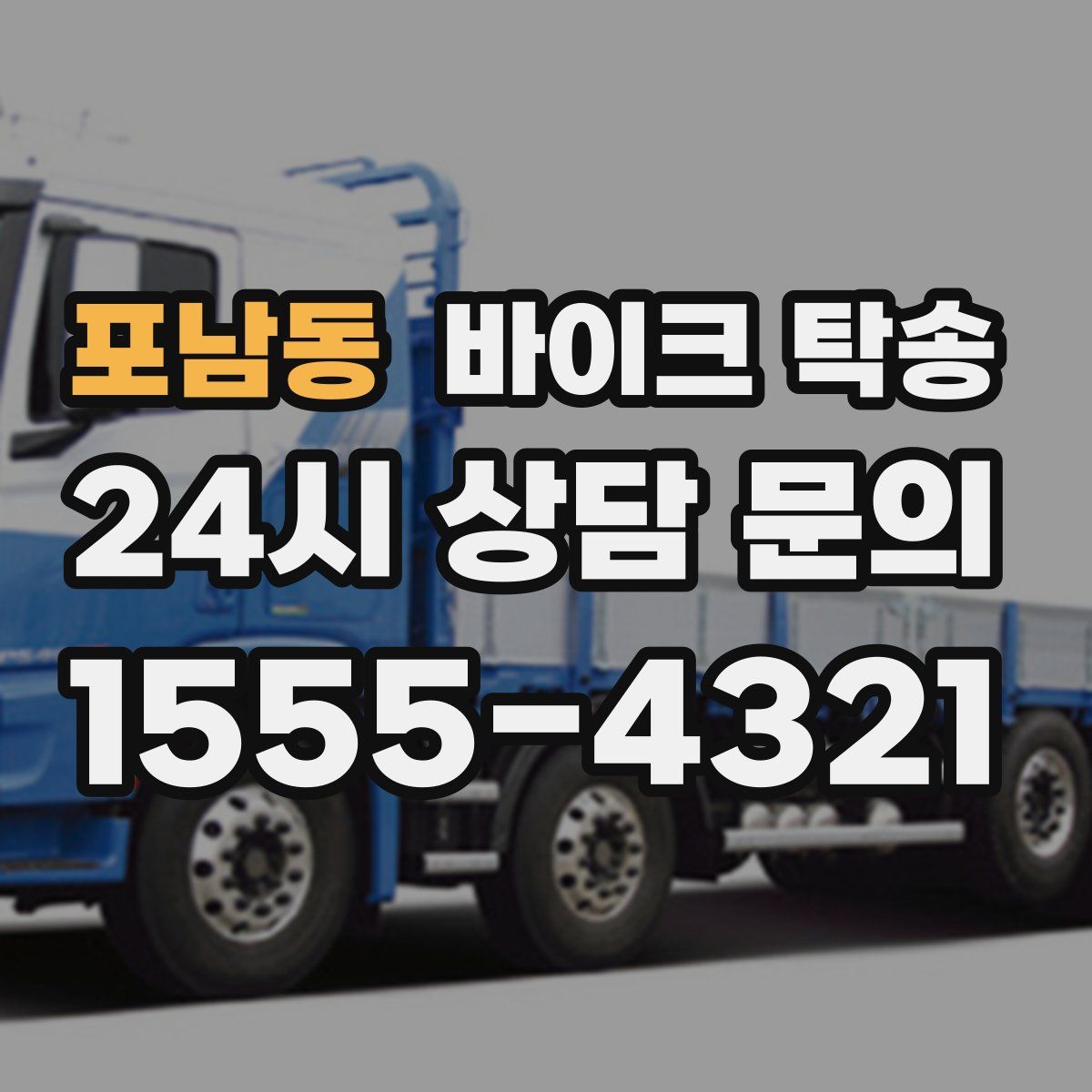 포남동 바이크 탁송