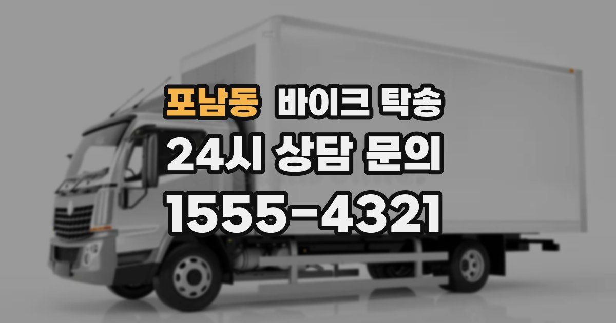 포남동 바이크 탁송