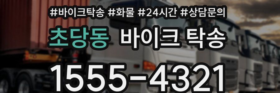 초당동 바이크 탁송