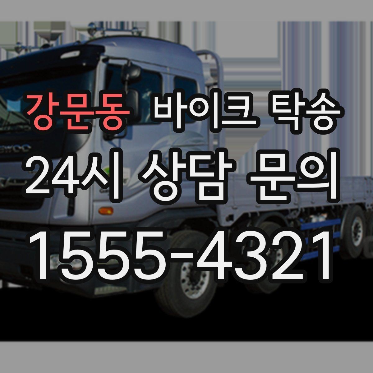 강문동 바이크 탁송 군입대 장기 부재 전 바이크 이동