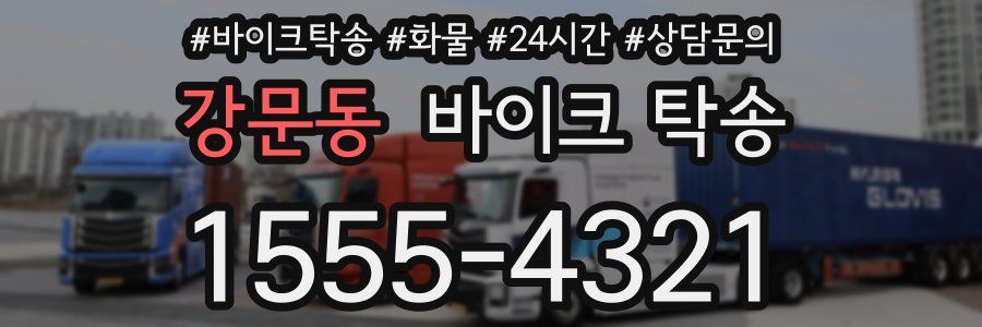 강문동 바이크 탁송