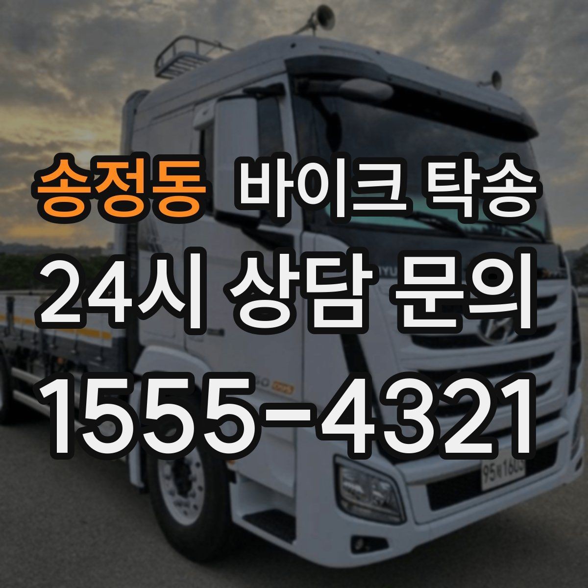 송정동 바이크 탁송 희귀 모델 거래 시 이동 준비 포인트