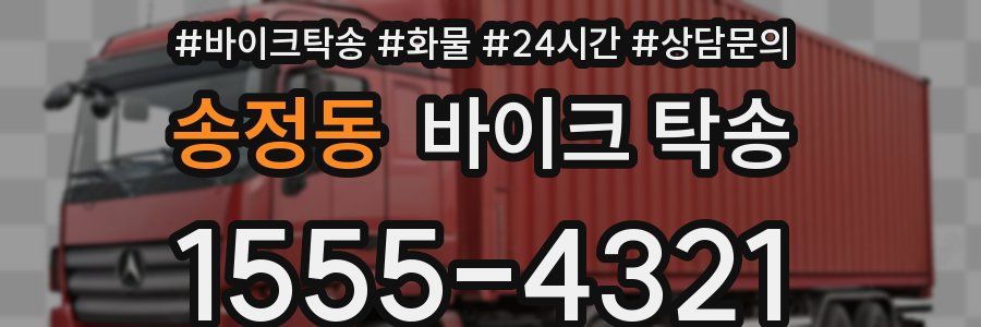 송정동 바이크 탁송