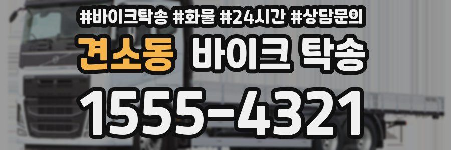 견소동 바이크 탁송