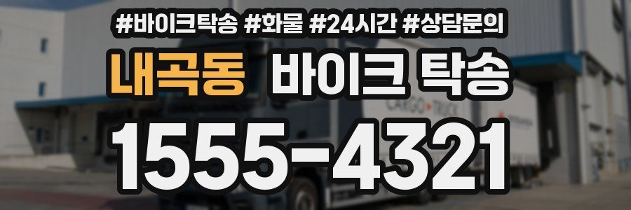 내곡동 바이크 탁송