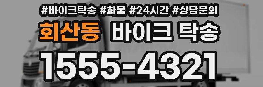 회산동 바이크 탁송