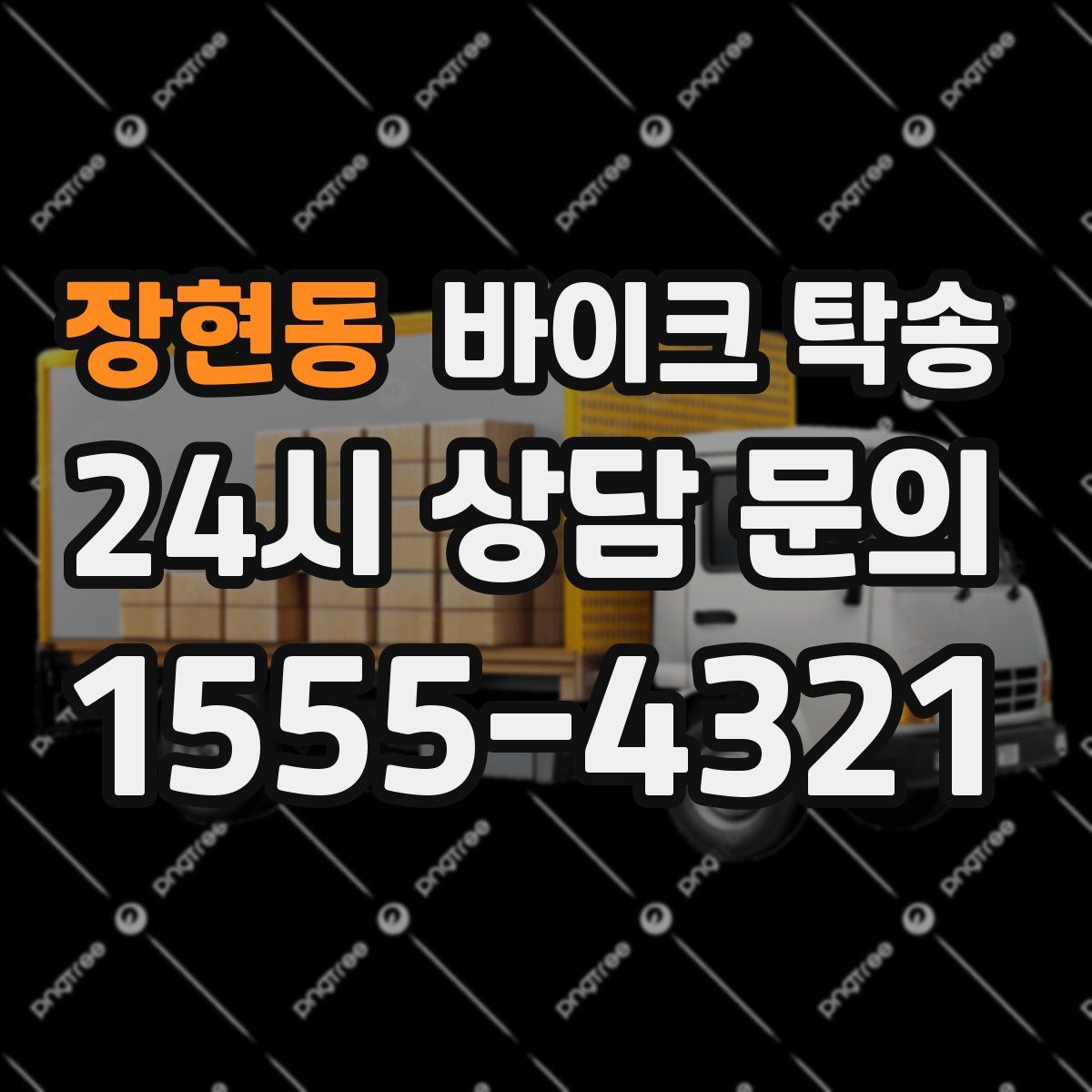 장현동 바이크 탁송