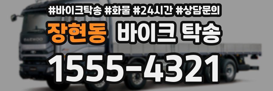 장현동 바이크 탁송