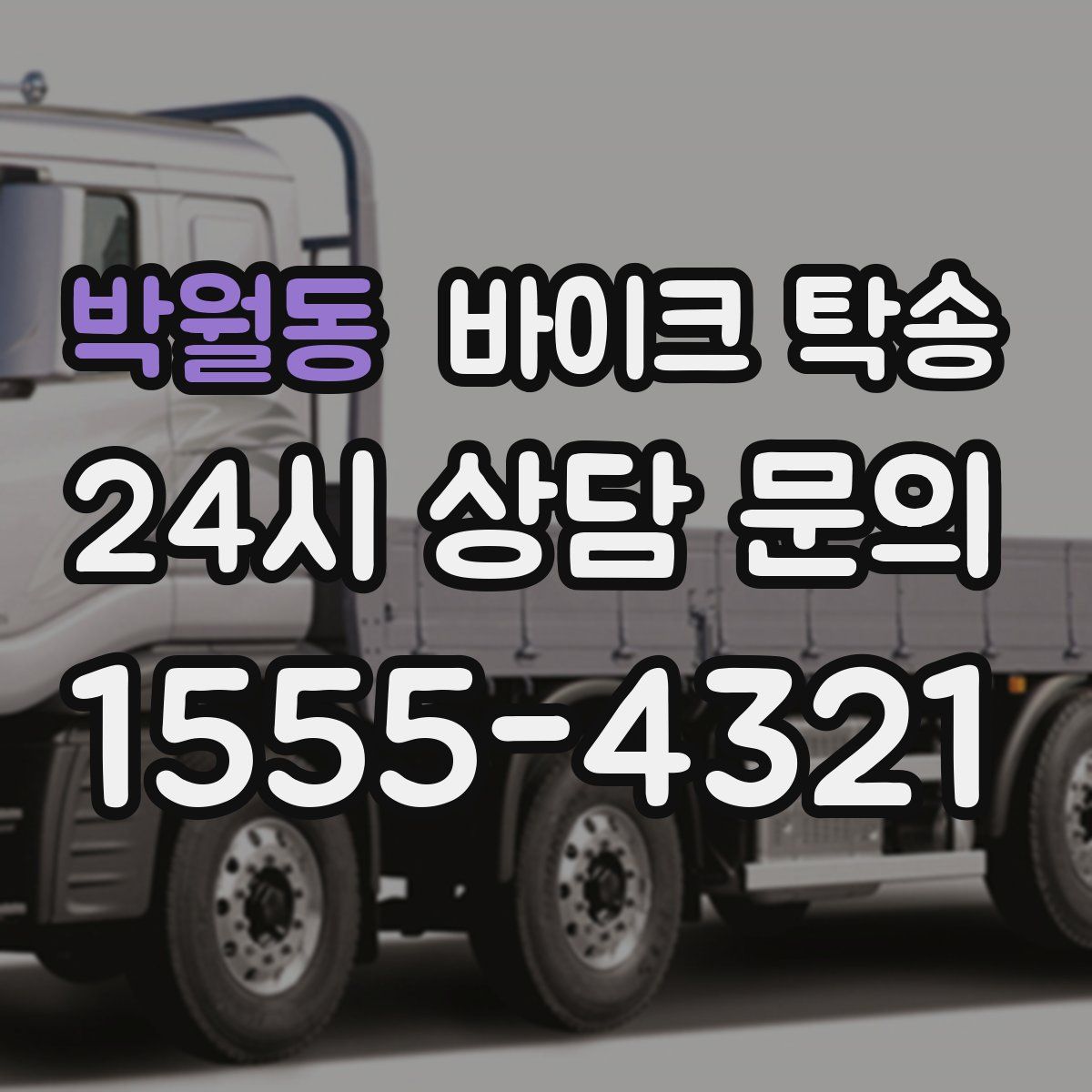 박월동 바이크 탁송