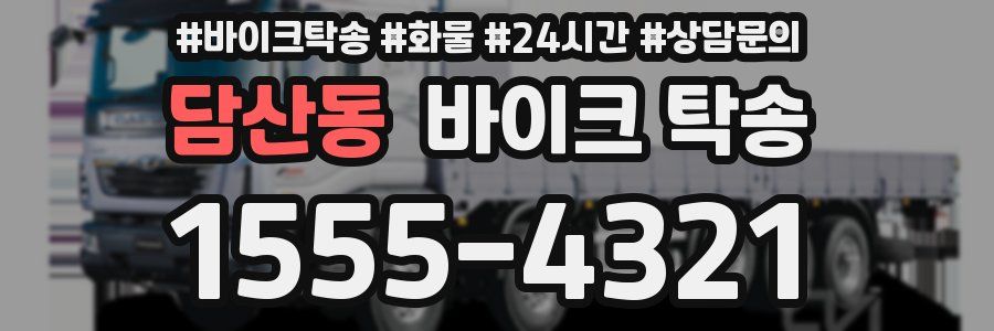 담산동 바이크 탁송