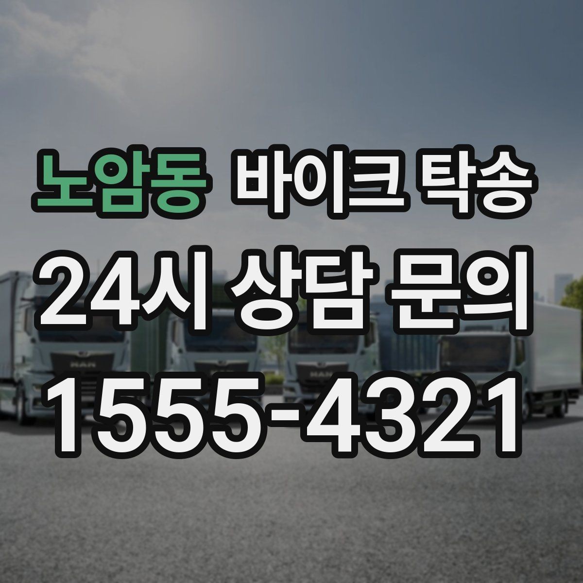노암동 바이크 탁송 전시장 출입 규정 있을 때 준비