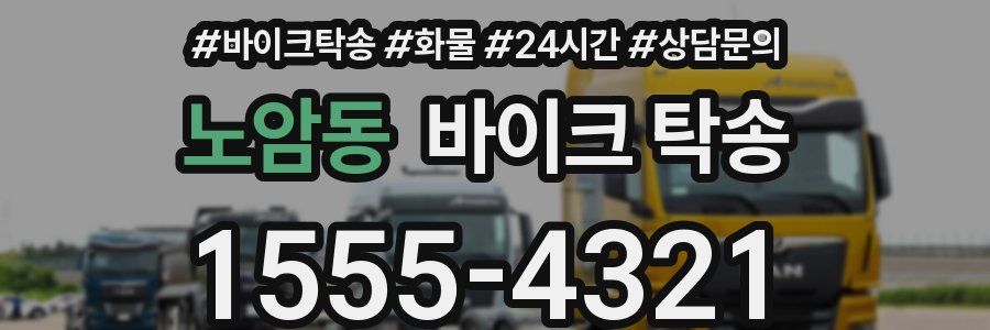 노암동 바이크 탁송