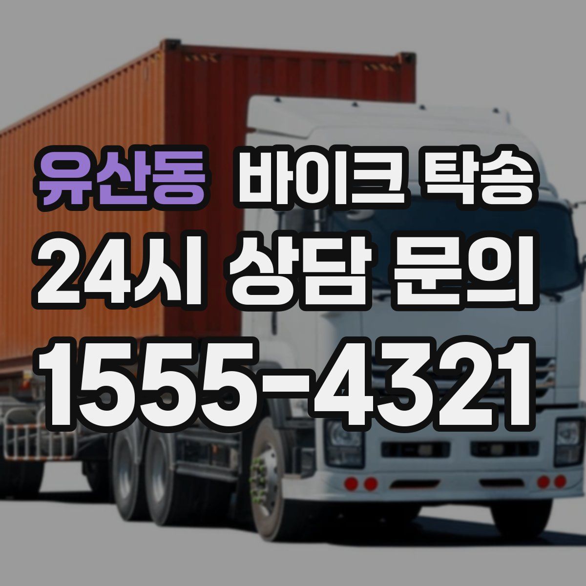 유산동 바이크 탁송