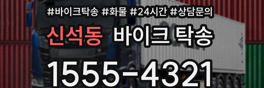 신석동 바이크 탁송