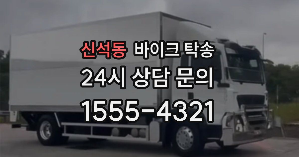 신석동 바이크 탁송