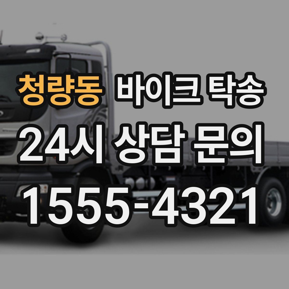 청량동 바이크 탁송 시즌 종료 후 보관소로 이동하기