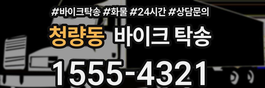 청량동 바이크 탁송