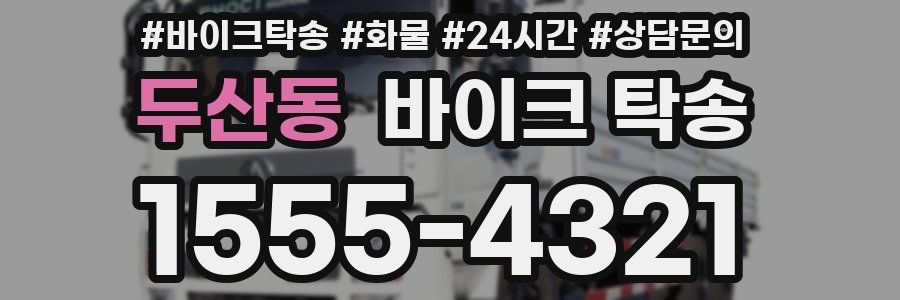 두산동 바이크 탁송