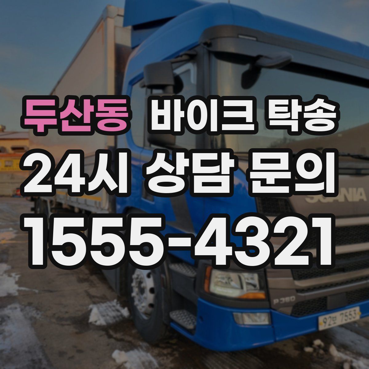 두산동 바이크 탁송