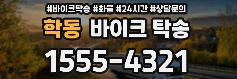 학동 바이크 탁송