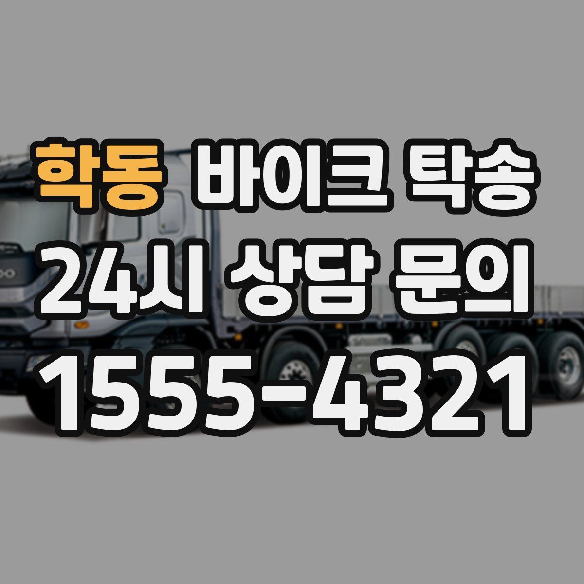 학동 바이크 탁송