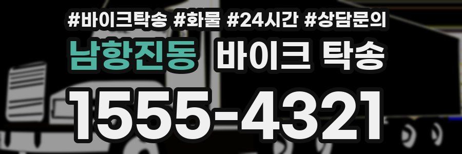 남항진동 바이크 탁송