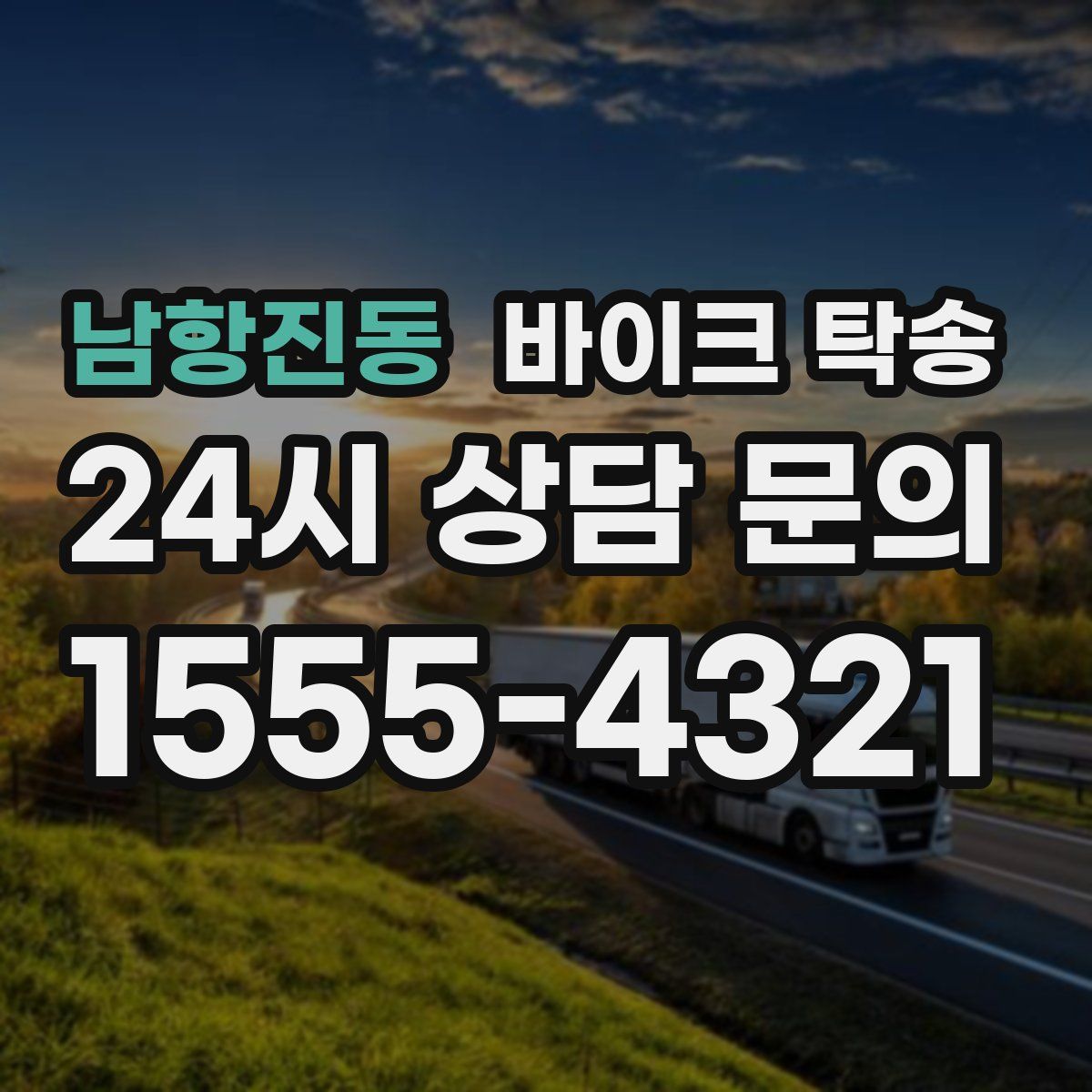 남항진동 바이크 탁송