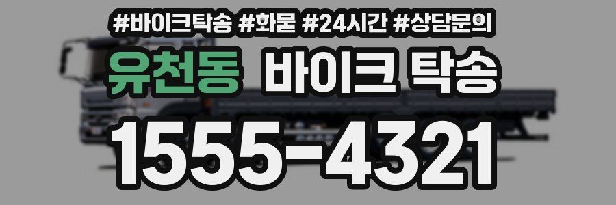 유천동 바이크 탁송