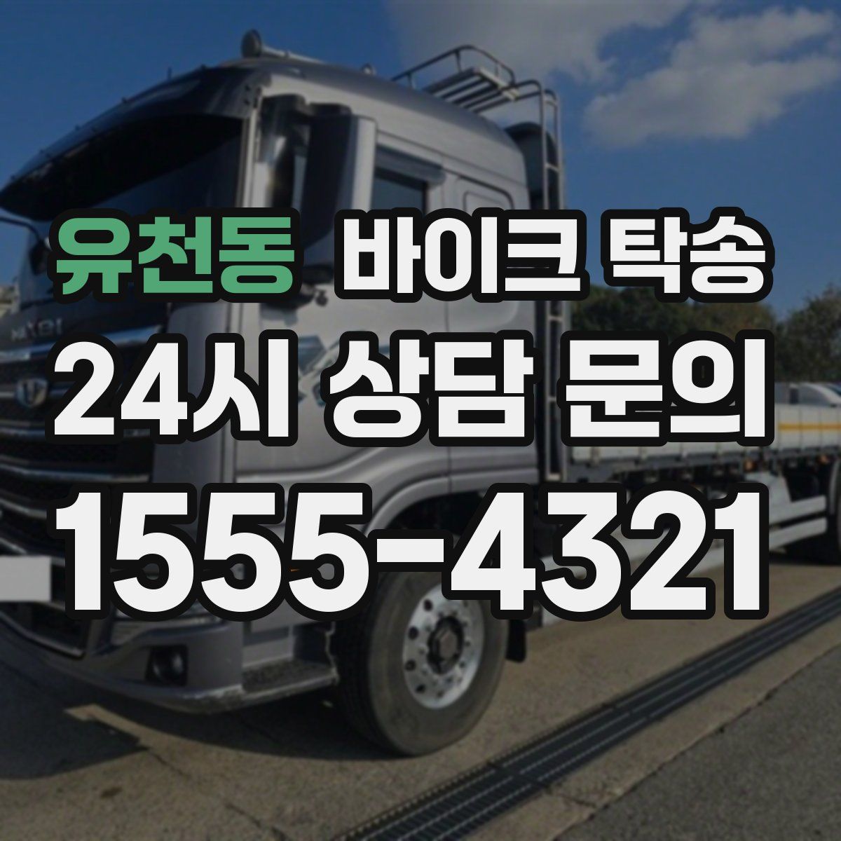 유천동 바이크 탁송