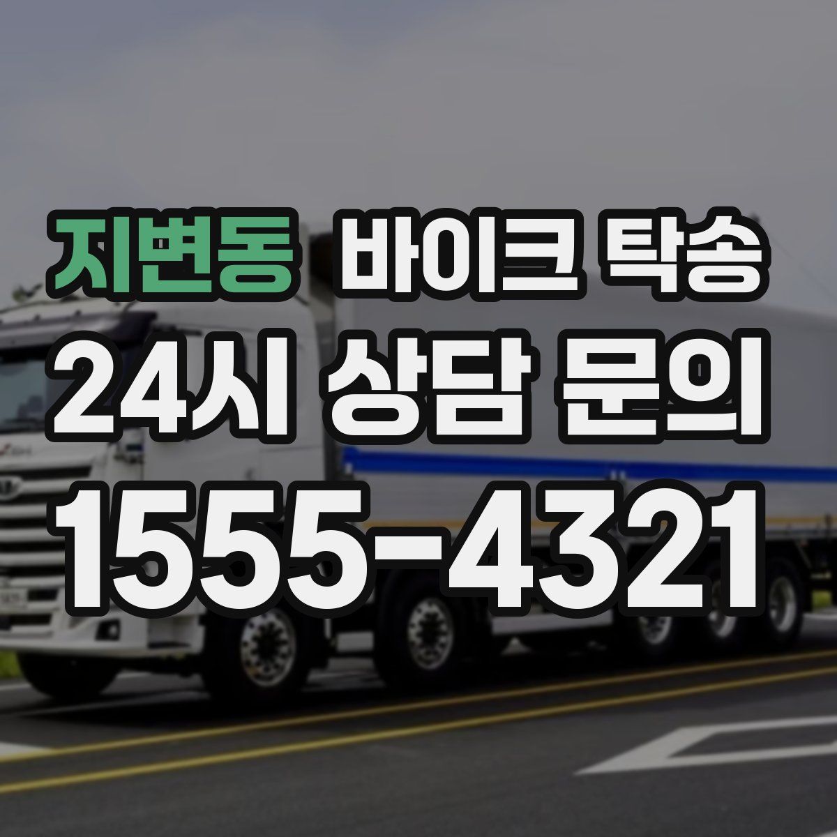 지변동 바이크 탁송