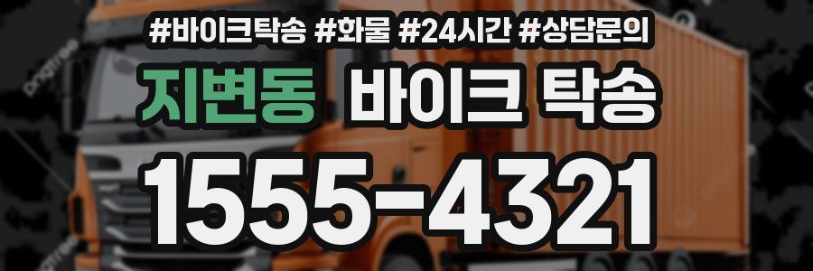 지변동 바이크 탁송