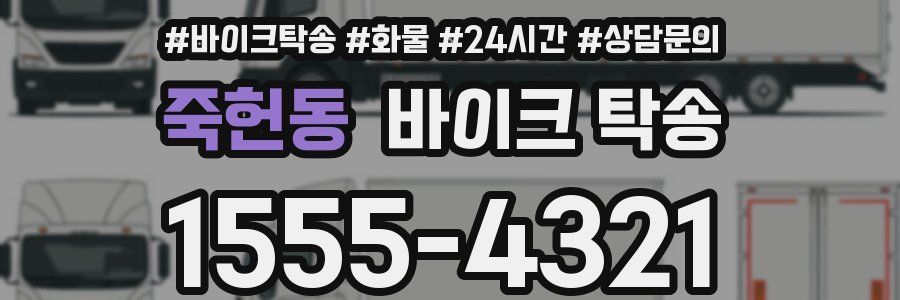 죽헌동 바이크 탁송