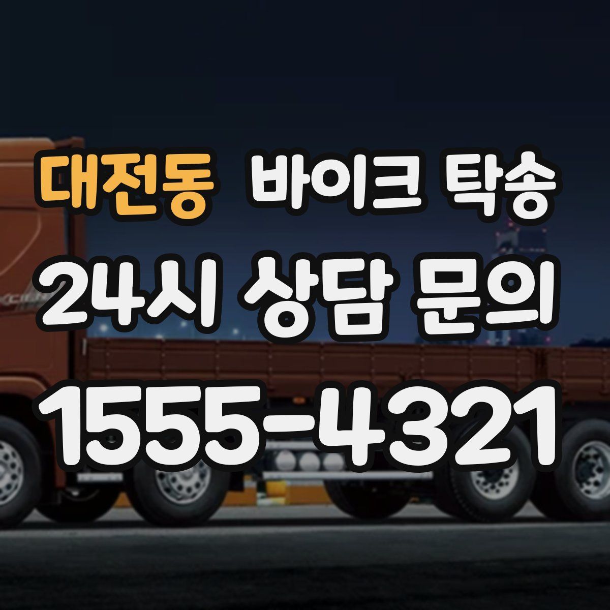 대전동 바이크 탁송