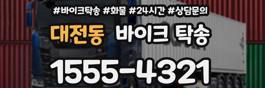 대전동 바이크 탁송