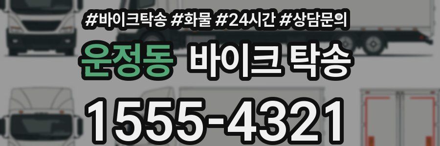 운정동 바이크 탁송