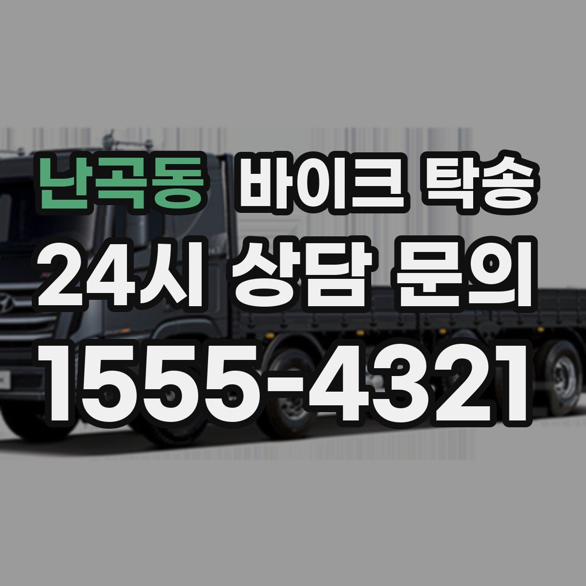 난곡동 바이크 탁송