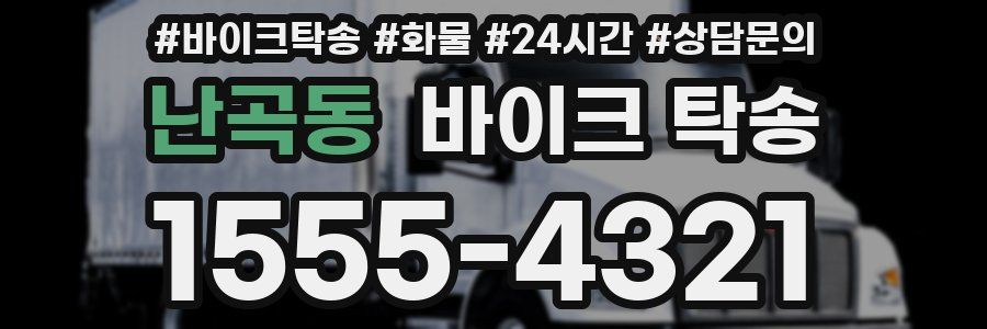 난곡동 바이크 탁송