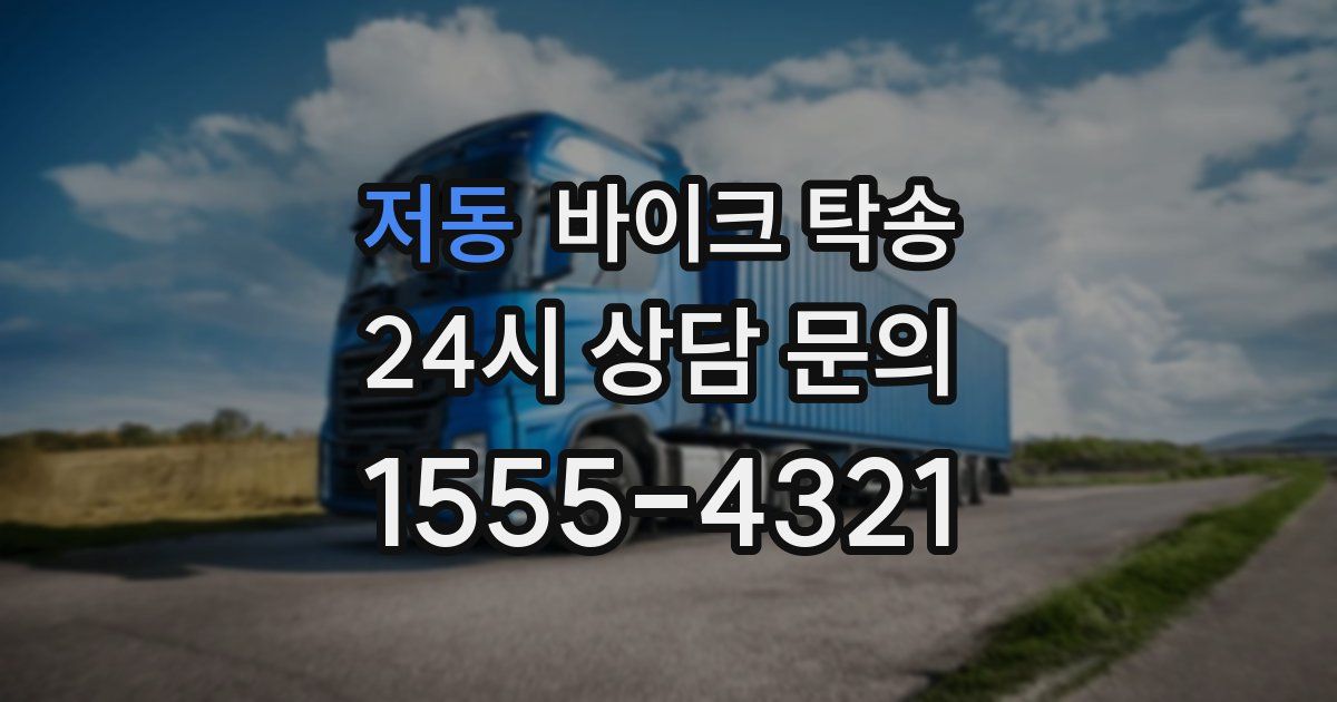 저동 바이크 탁송