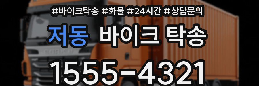 저동 바이크 탁송