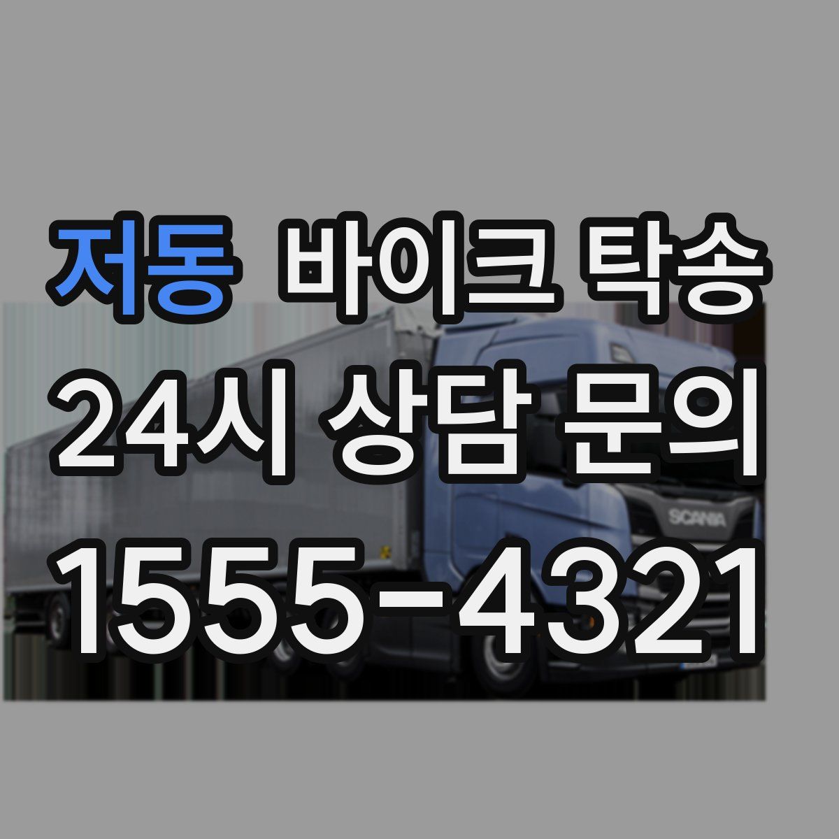 저동 바이크 탁송