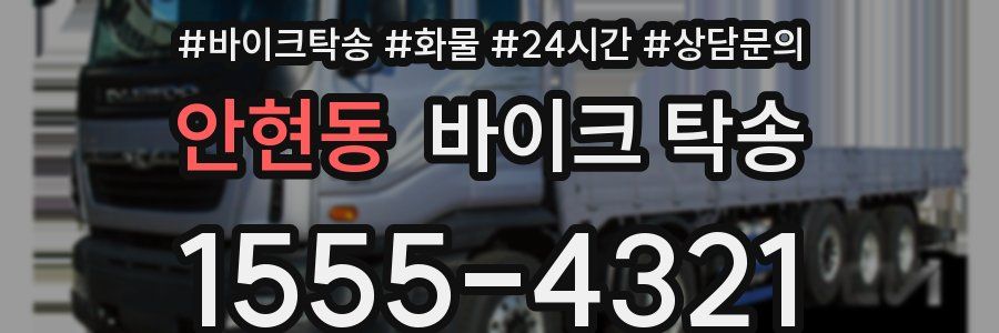 안현동 바이크 탁송