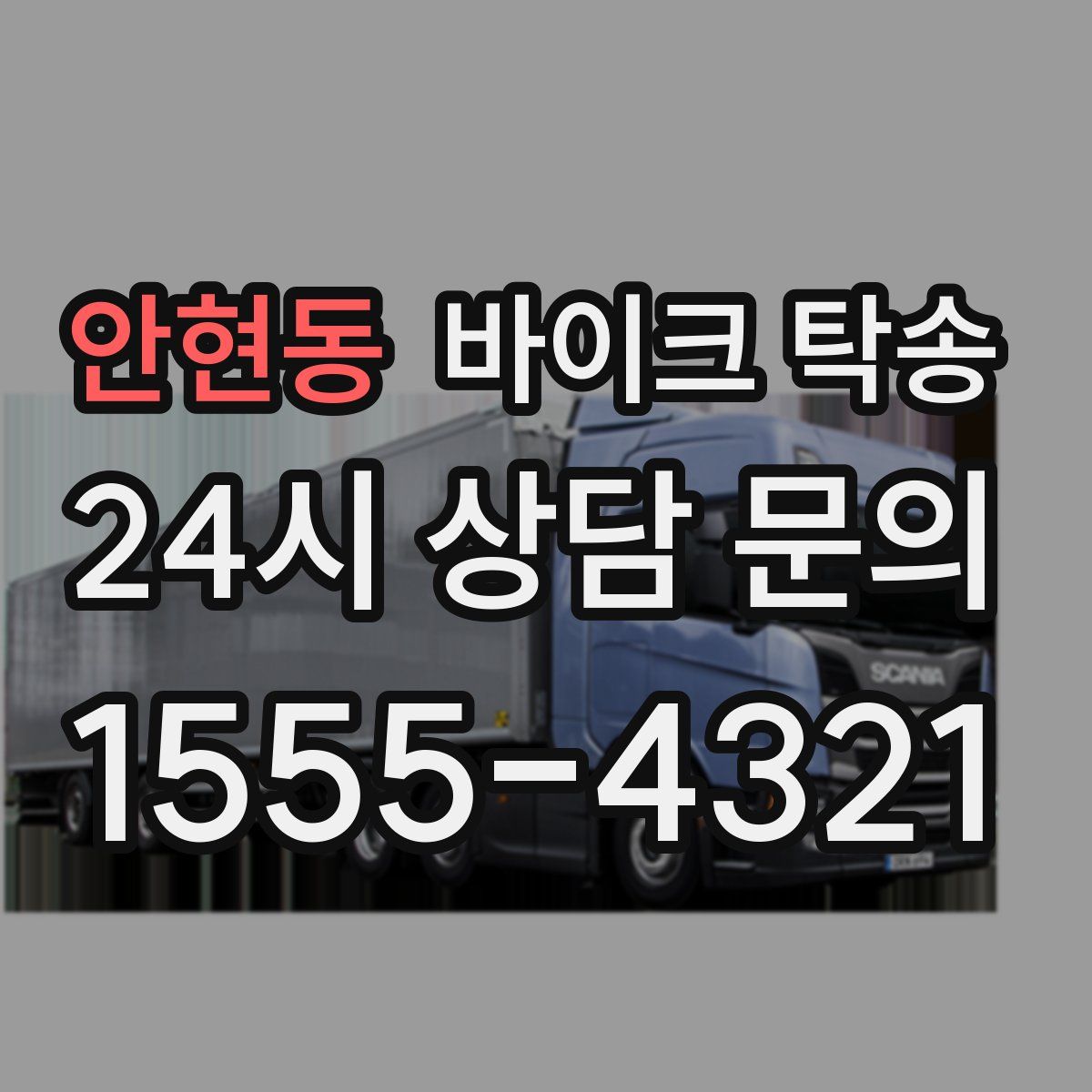 안현동 바이크 탁송