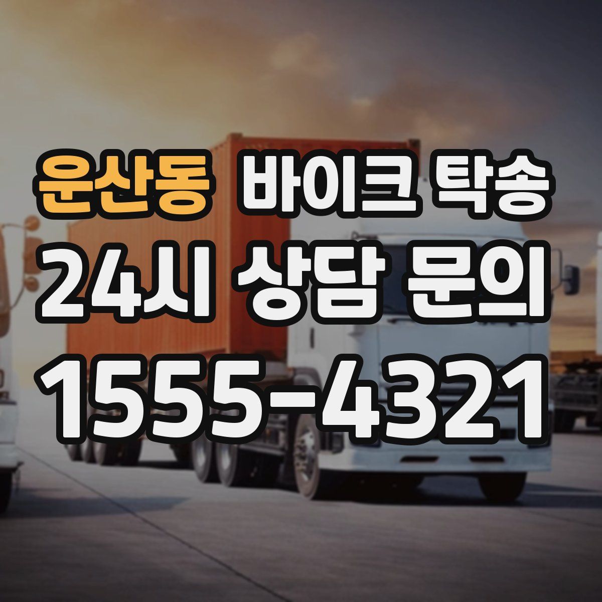 운산동 바이크 탁송