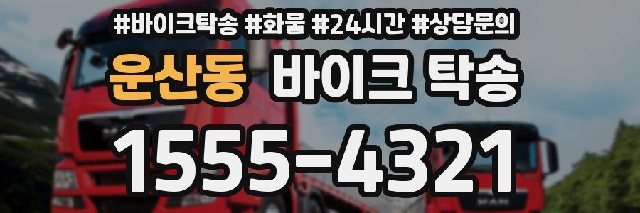 운산동 바이크 탁송